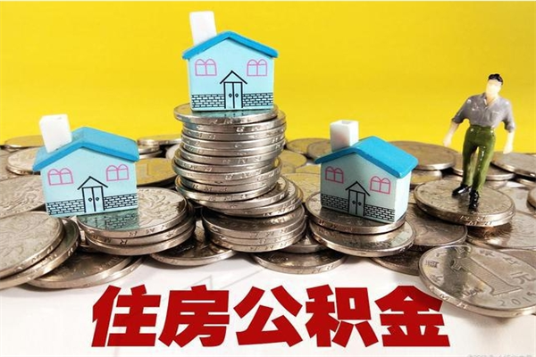 宁阳辞职封存公积金怎么取（离职封存公积金怎么取）