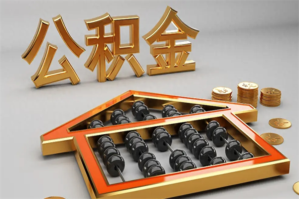 宁阳市如何取公积金（市公积金提取需要什么材料）