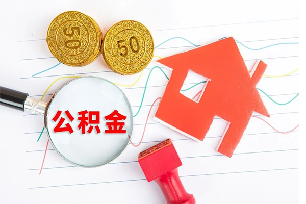 宁阳公积金怎提（怎样提取住房公基金）