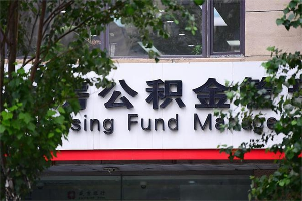 宁阳离职后可以提住房公积金吗（离职后可以取住房公积金吗）