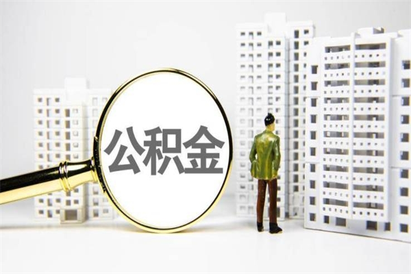 宁阳市公积金怎样可以全部取（市公积金能取出来吗）