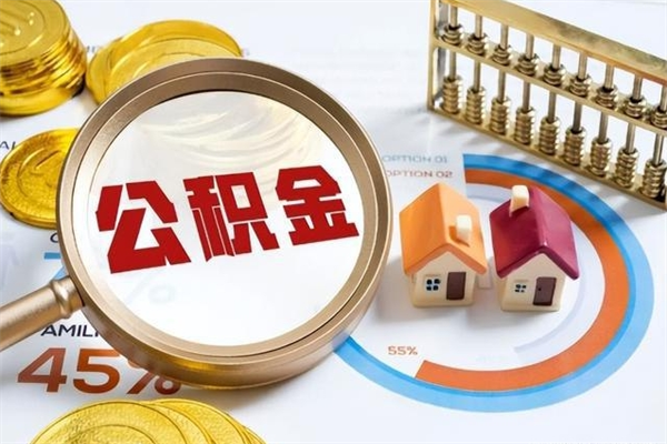 宁阳封存公积金怎么取钱（封存的住房公积金怎么取）