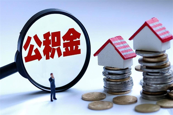 宁阳公积金提出来（公积金提取到账了,怎么转出来）