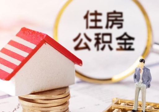 宁阳个人住房公积金如何取出（个人住房公积金如何取出来）