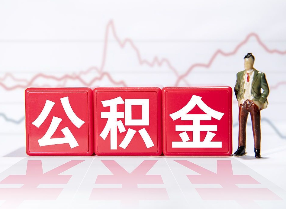 宁阳公积金代提怎么操作（公积金代提有风险吗）