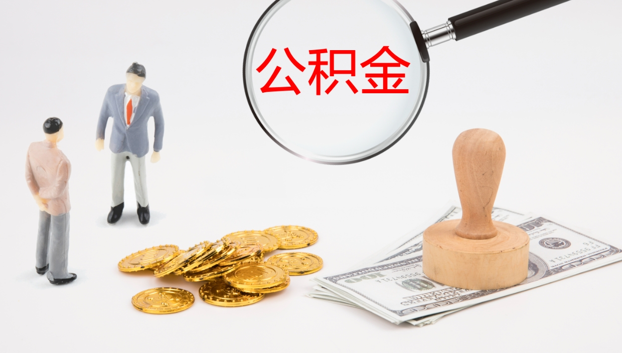 宁阳怎么取住房住房公积金（怎么取住房公积金?）