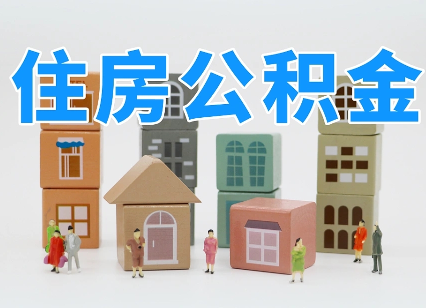 宁阳公积金在原单位离职后可以取吗（公积金离职取出来去新单位）