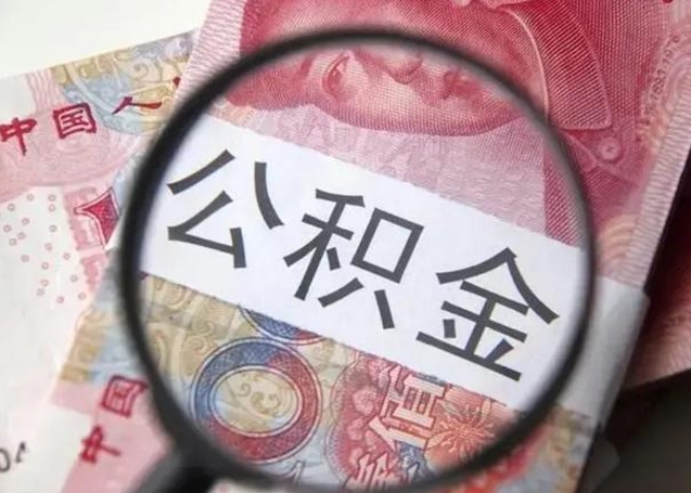 宁阳离职后直接可以取住房公积金吗（离职之后能取公积金吗）