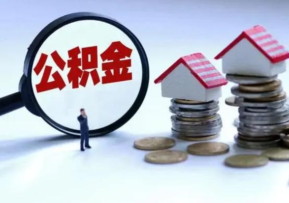 宁阳公积金封存后怎么提（住房公积金封存了怎么提出来）