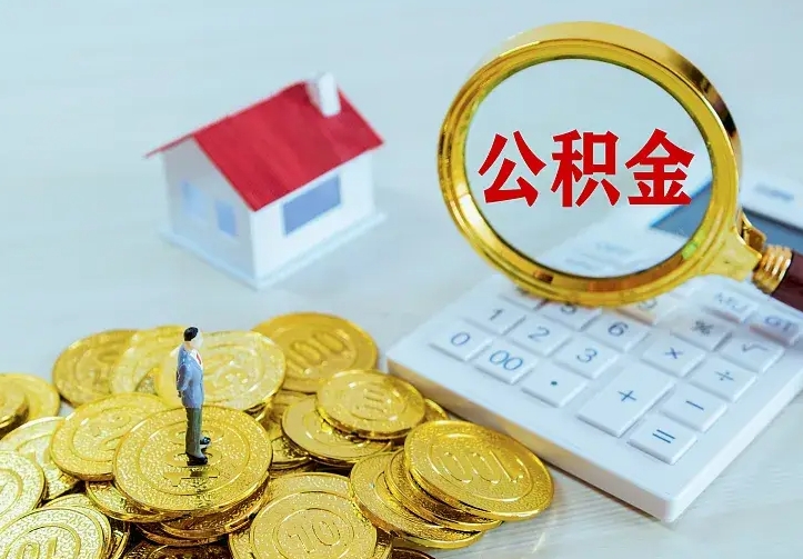 宁阳辞职后怎么取住房公积金（辞职了住房公积金怎么取出来）