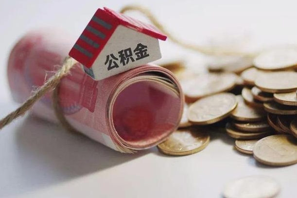 宁阳离职以后公积金怎么取（离职后公积金取出流程）