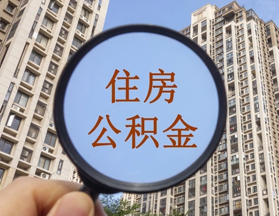 宁阳离职员工怎么取公积金（离职人员取住房公积金流程）