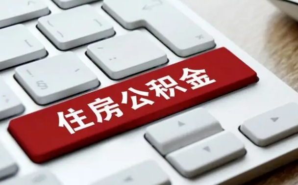 宁阳被解雇公积金能提出来吗（被单位解除合同,公积金可以提取吗）