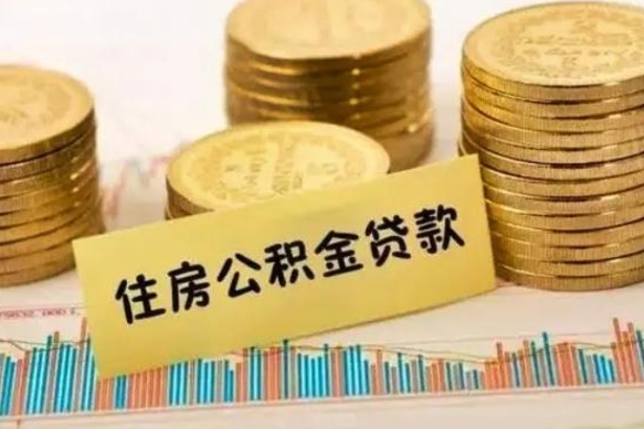 宁阳本地人离职后公积金不能领取怎么办（本地职工离职后公积金多久可以取出来）