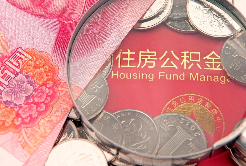 宁阳在职可以取住房公积金吗（在职能否提取住房公积金）