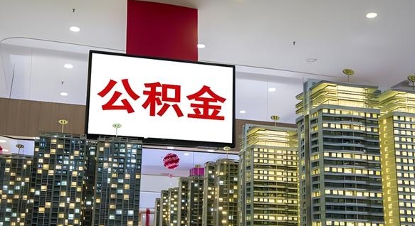 宁阳公积金代提（代提公积金可靠吗）
