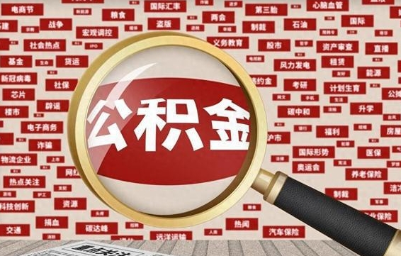 宁阳公积金离职了可以提吗（住房公积金离职了可以取吗）