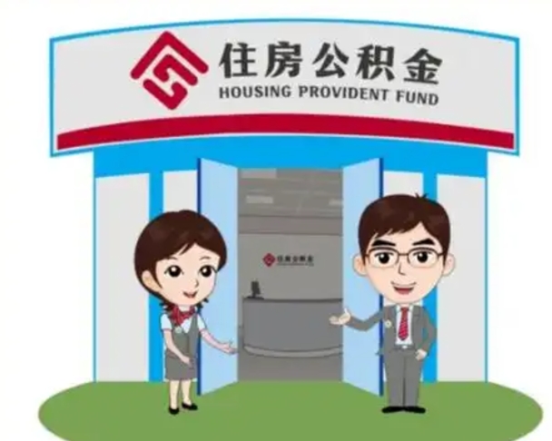 宁阳辞职多久可以取住房公积金（辞职之后多久可以提取住房公积金）