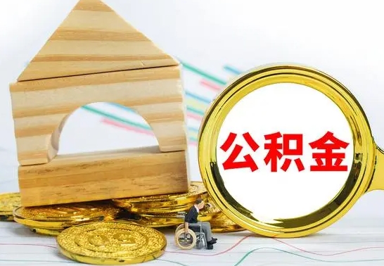 宁阳公积金要怎么取出来（怎么取公积金钱）