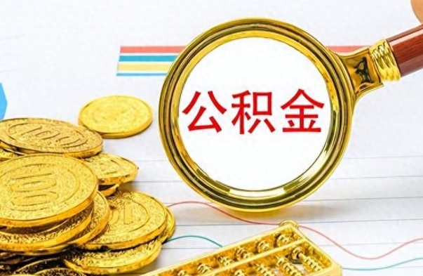 宁阳离职了公积金怎么取出来用（离职了公积金怎么全部取出来）