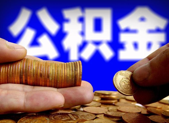 宁阳辞职能提公积金吗（辞职可以取公积金吗）